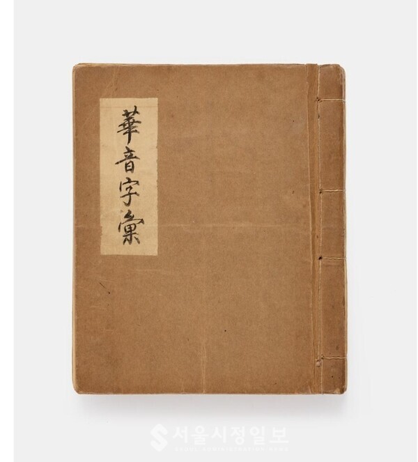 1945년 중국 충칭에서 저술하신 중국어 사전 『화음자휘(華音字彙)』