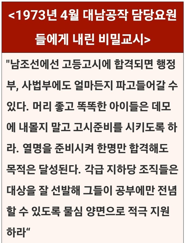 김일성의 한국내 장학생 양성 및 재판 대응 비밀교시