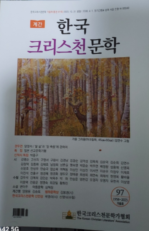 한국크리스천문학 계간지(가을호) 표지