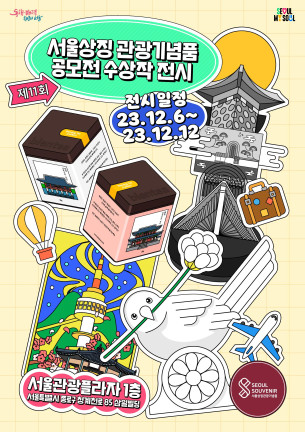 제11회 서울상징관광기념품 공모전 수상작 전시 포스터.