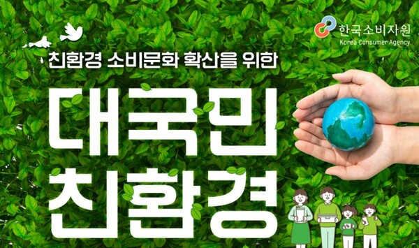 사진= 한국소비자원 홈페이지 '대국민친환경콘텐츠 공모전 포스터' 캡쳐