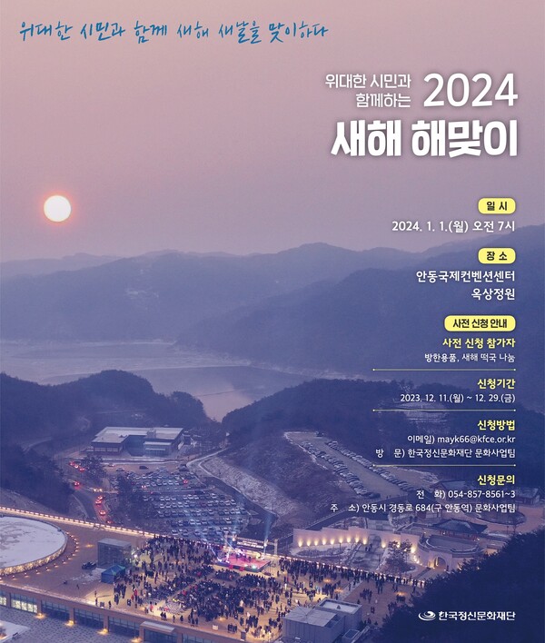 위대한 시민과 함께 ㅎ는 2024년 새해 맞이 행사 개최(자료=안동시청 제공)