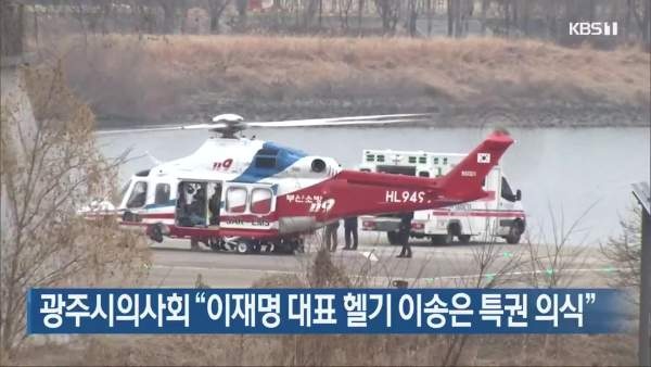 사진 설명 : 이재명을 서울로 이송한 부산119헬기다. 사진 KBS 캡쳐