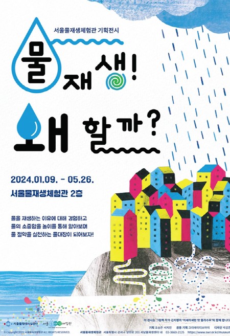 어린이들에게 사용한 물을 재생하는 이유와 물의 소중함을 전하는 전시 개최 (사진=서울시청 제공) 