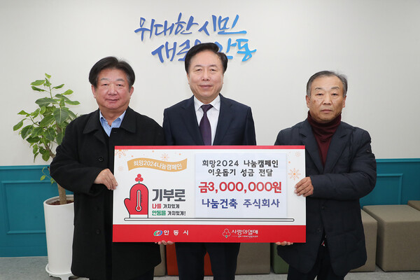 나눔건축주식회사, 희망 2024나눔캠페인 성금 300만원 기부(사진=안동시청 제공)