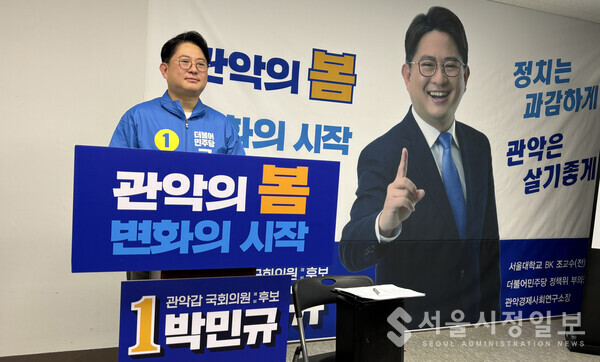 박민규 더불어민주당 관악갑 국회의원 예비후보