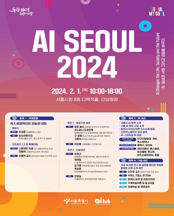 ▲ 'AI SEOUL 2024' 포스터   /  서울시 제공