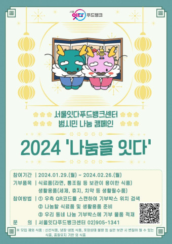 ▲ 2024 '나눔을 잇다' 홍보 포스터   /  서울시 제공