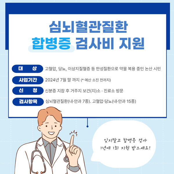 ▲ 심뇌혈관질환 합병증 검진비 지원(카드뉴스)   /  논산시 제공