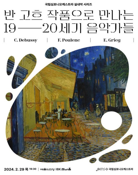 국립심포니오케스트라 실내악 시리즈 - 반 고흐 작품으로 만나는 19, 20세기’ 포스터 (사진=국립심포니오케스트라 제공)