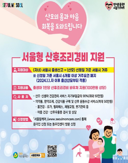 서울형 산후조리경비' 지원사업 포스터(사진=서울시청 제공) 
