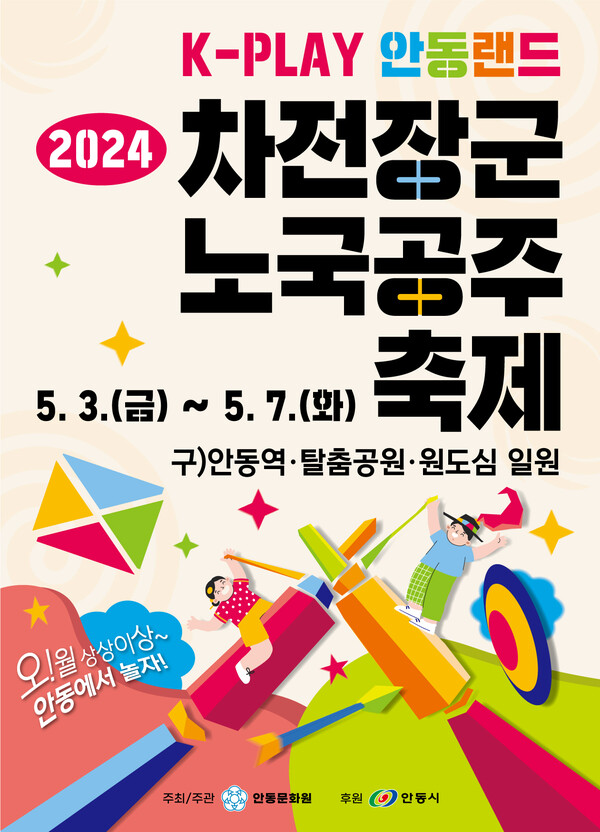 K-PLAY 안동랜드, 2024 차전장군노국공주 축제 준비 박차(사진=안동시청 제공)