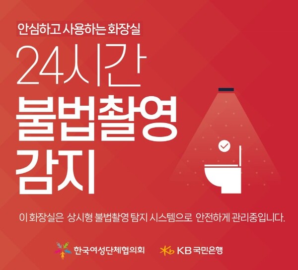 한국여성단체협의회와 함께 ‘지하철 여성 안심화장실 조성’ 사업 실시(사진=KB국민은행 제공)