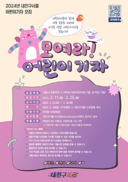 내친구서울”어린이기자 모집 포스터 (사진=서울시청 제공) 