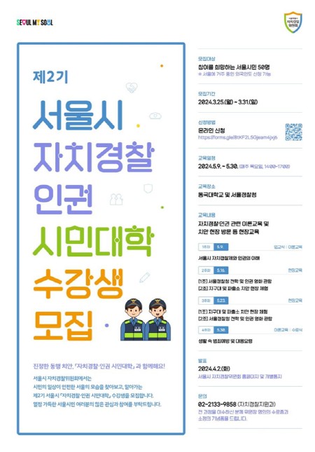 제2기 서울시 자치경찰·인권 시민대학 포스터 (서울시청= 제공) 