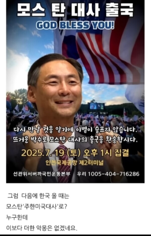 [그래픽] 모스 탄 대사 출국...주한미대사로 다시 오나?